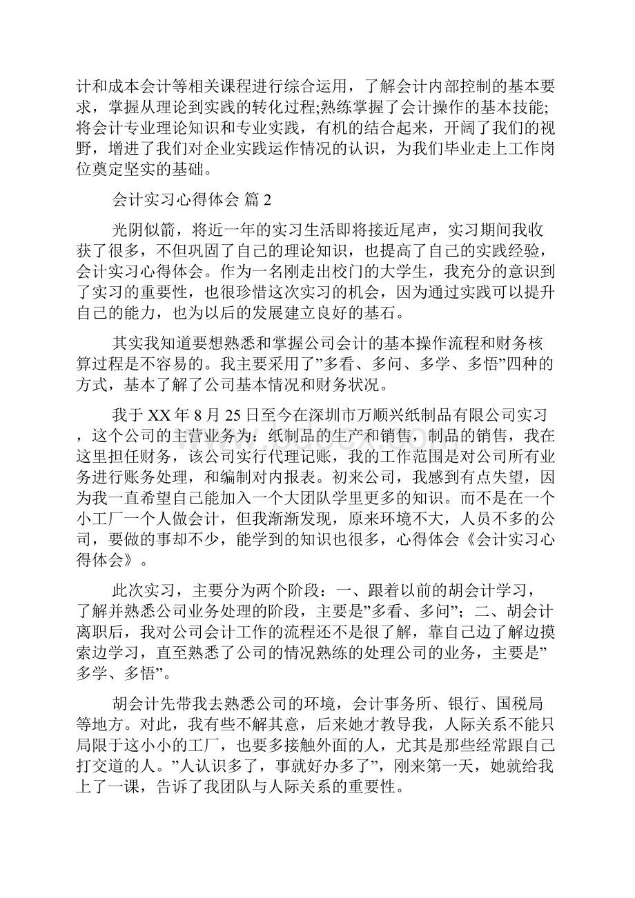 精品会计实习心得体会集合六篇.docx_第3页