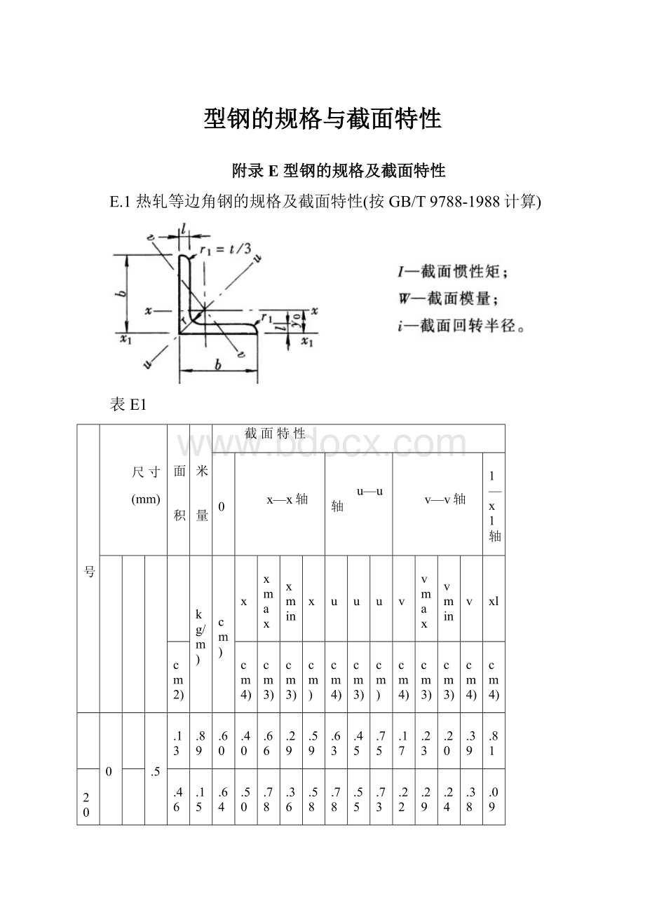 型钢的规格与截面特性.docx