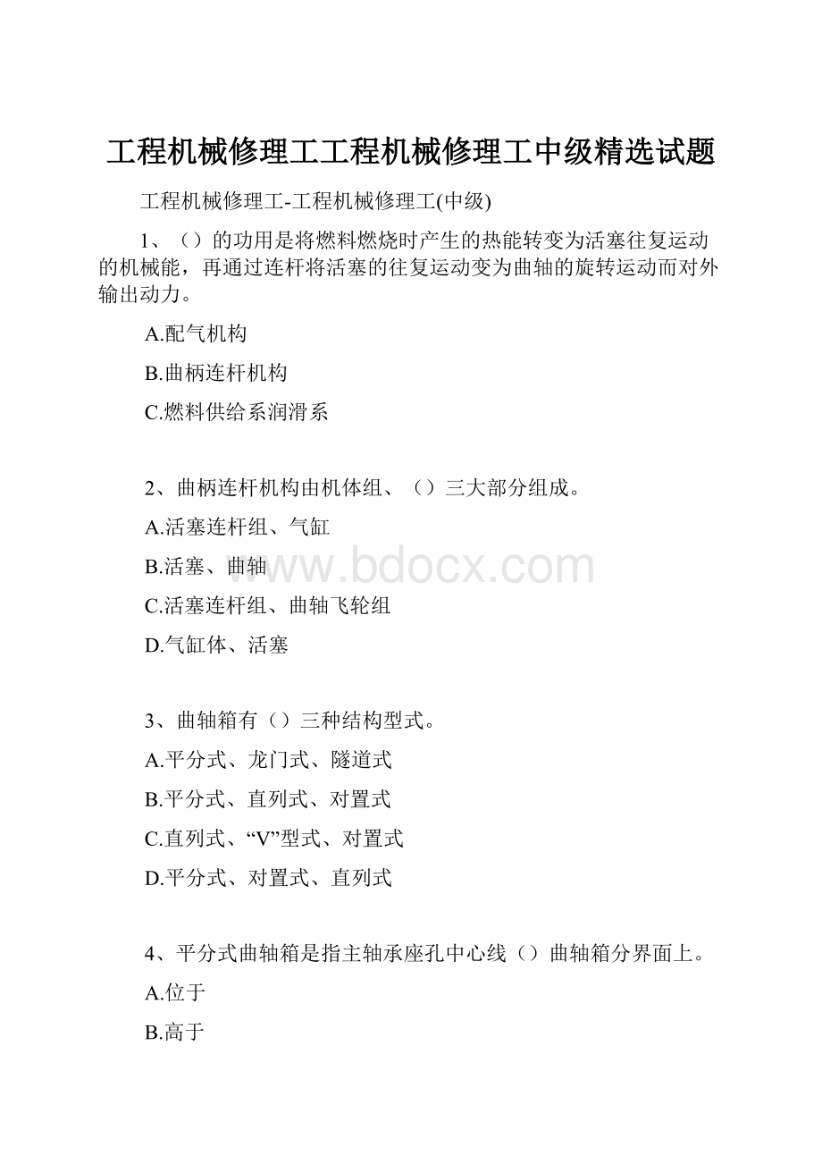 工程机械修理工工程机械修理工中级精选试题.docx