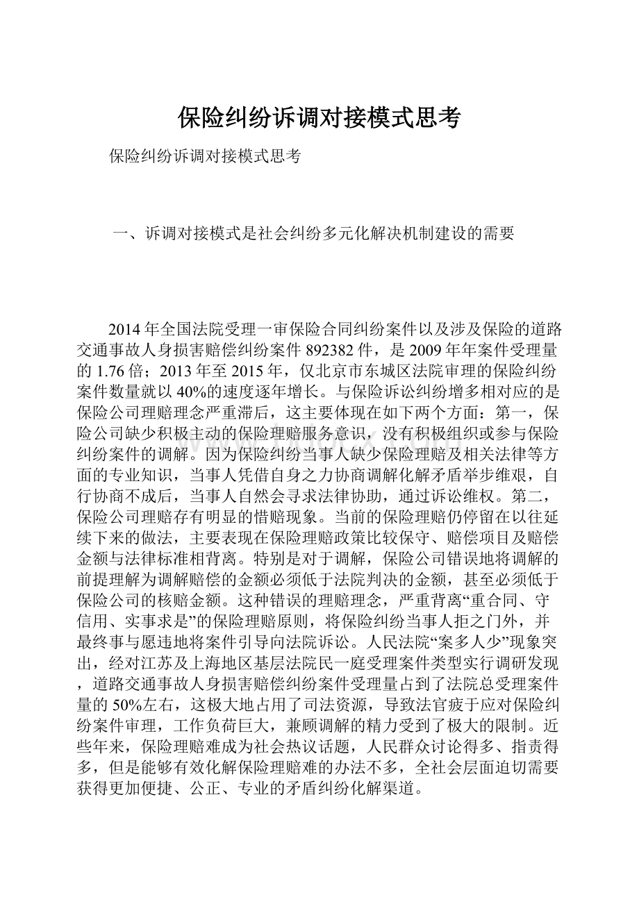 保险纠纷诉调对接模式思考Word文件下载.docx