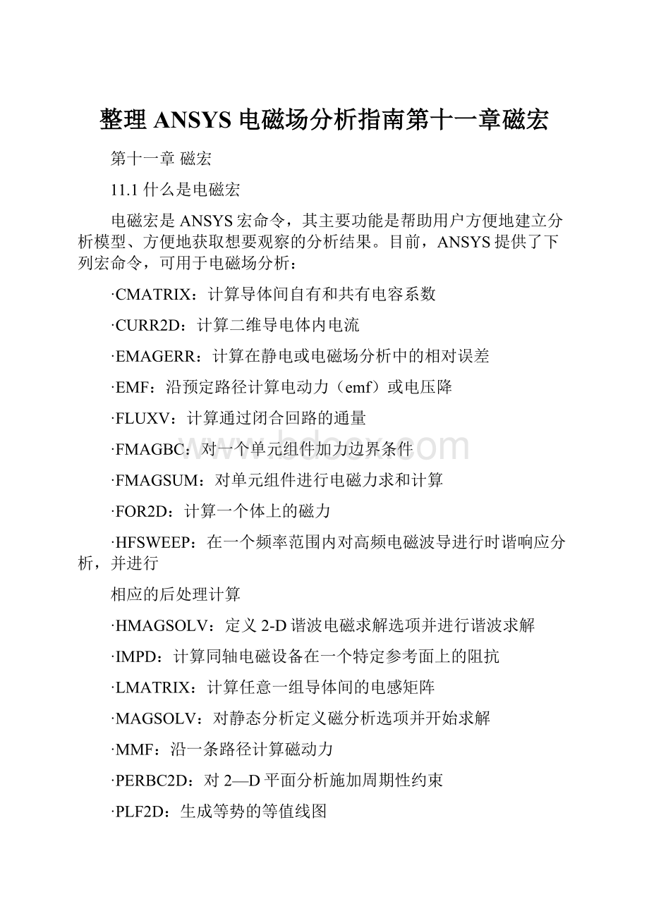 整理ANSYS电磁场分析指南第十一章磁宏Word文档格式.docx_第1页