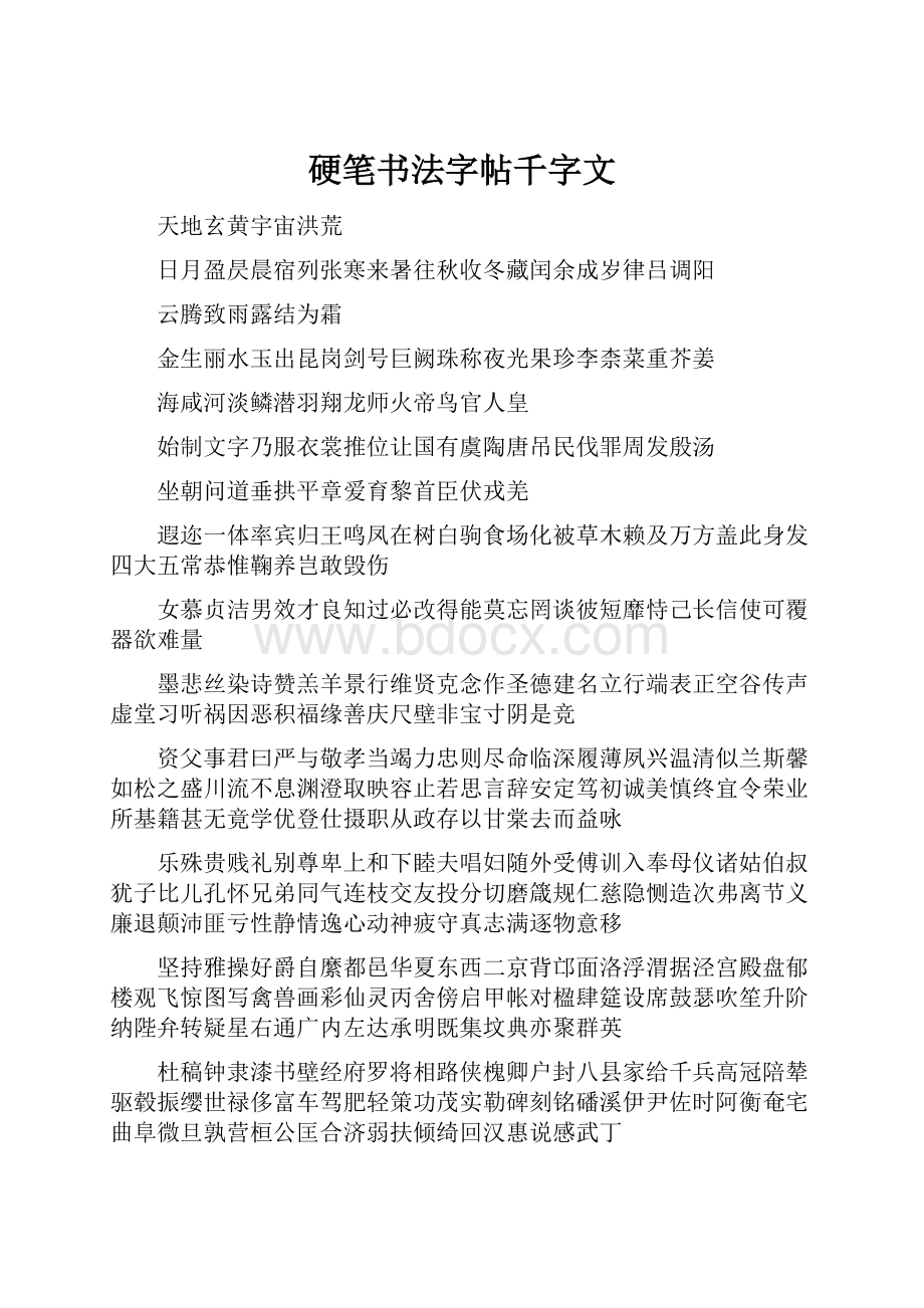 硬笔书法字帖千字文文档格式.docx_第1页