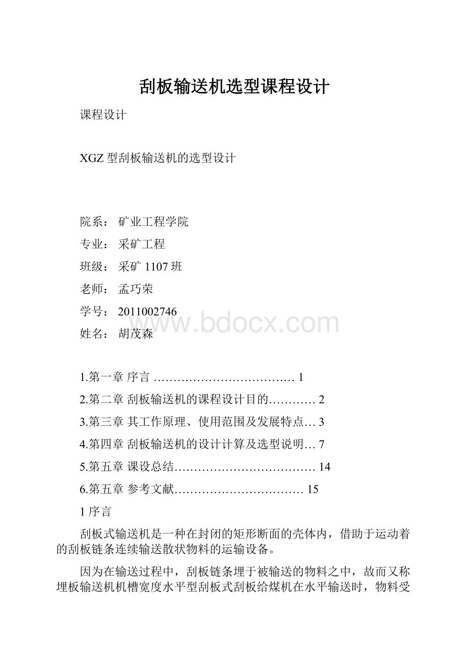 刮板输送机选型课程设计.docx_第1页