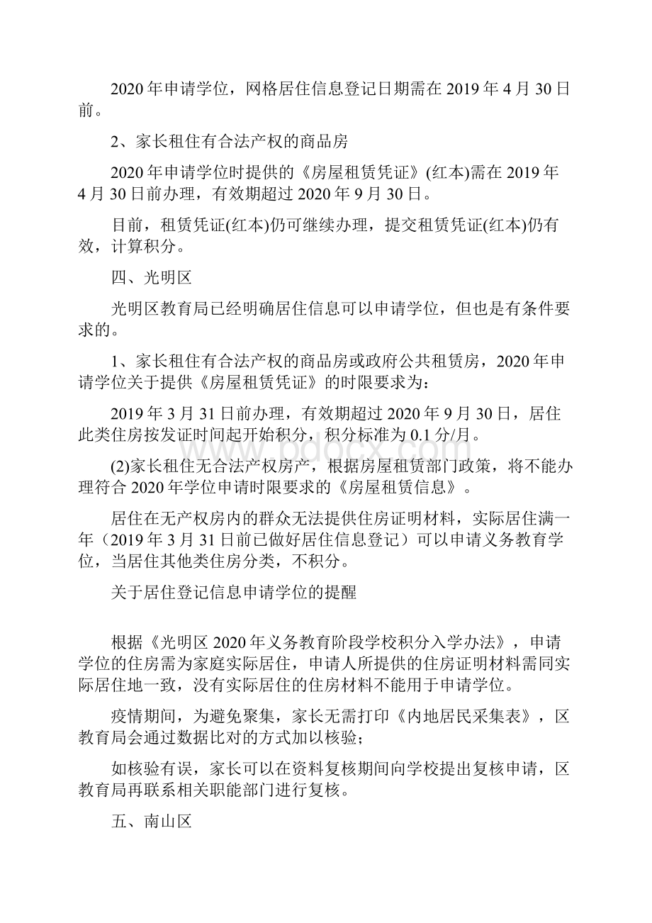 深圳6区可用居住登记信息申请学位Word格式文档下载.docx_第3页