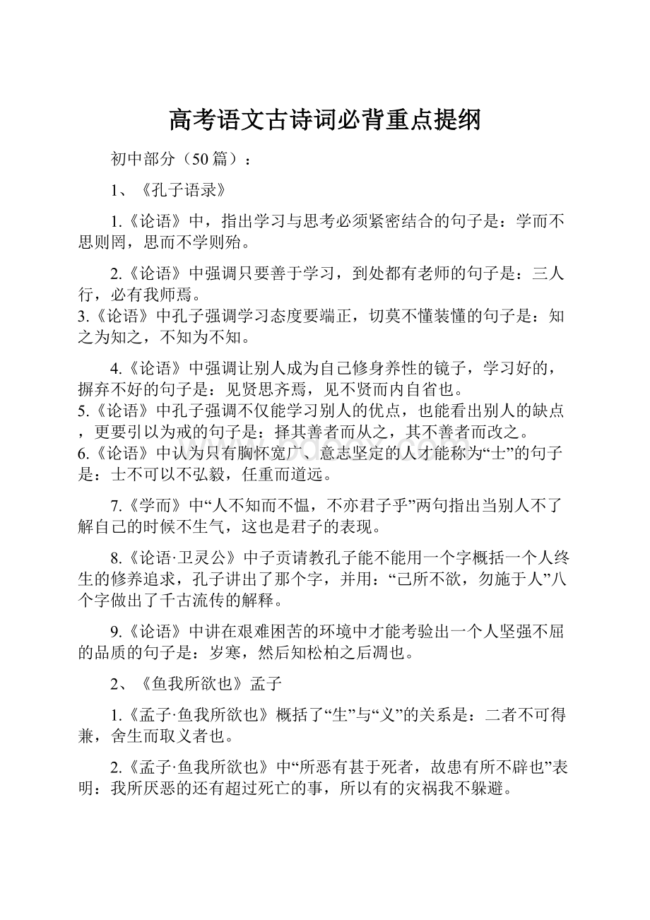 高考语文古诗词必背重点提纲Word格式文档下载.docx_第1页