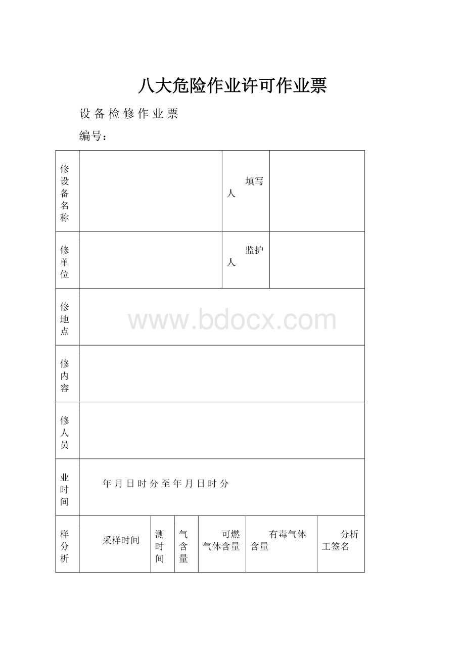 八大危险作业许可作业票Word格式文档下载.docx