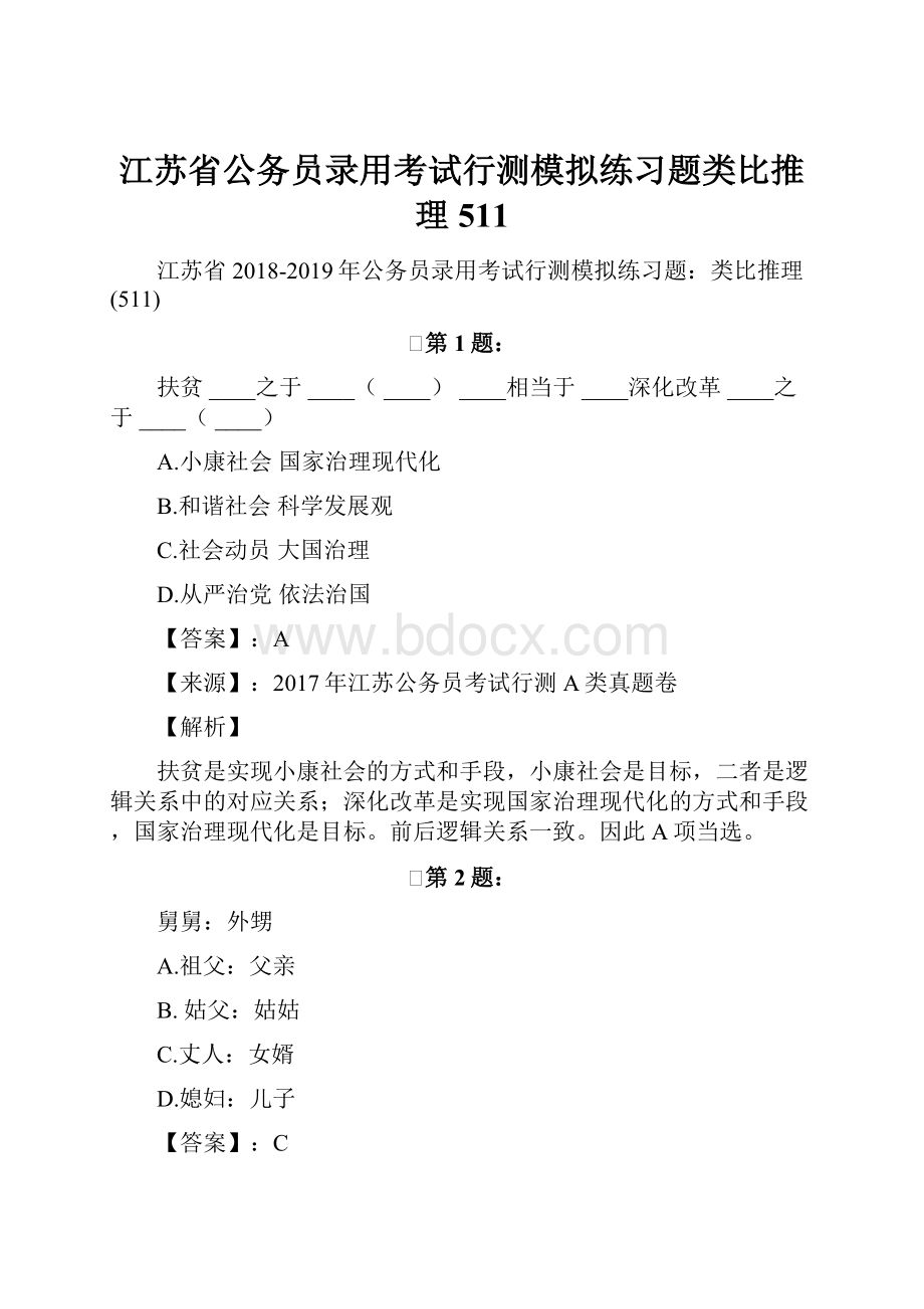 江苏省公务员录用考试行测模拟练习题类比推理511.docx_第1页