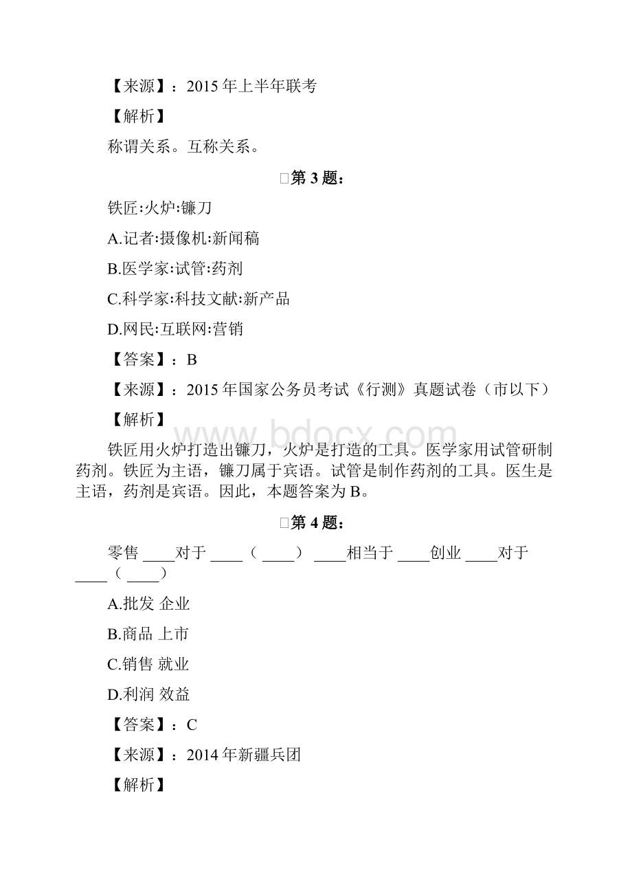 江苏省公务员录用考试行测模拟练习题类比推理511.docx_第2页