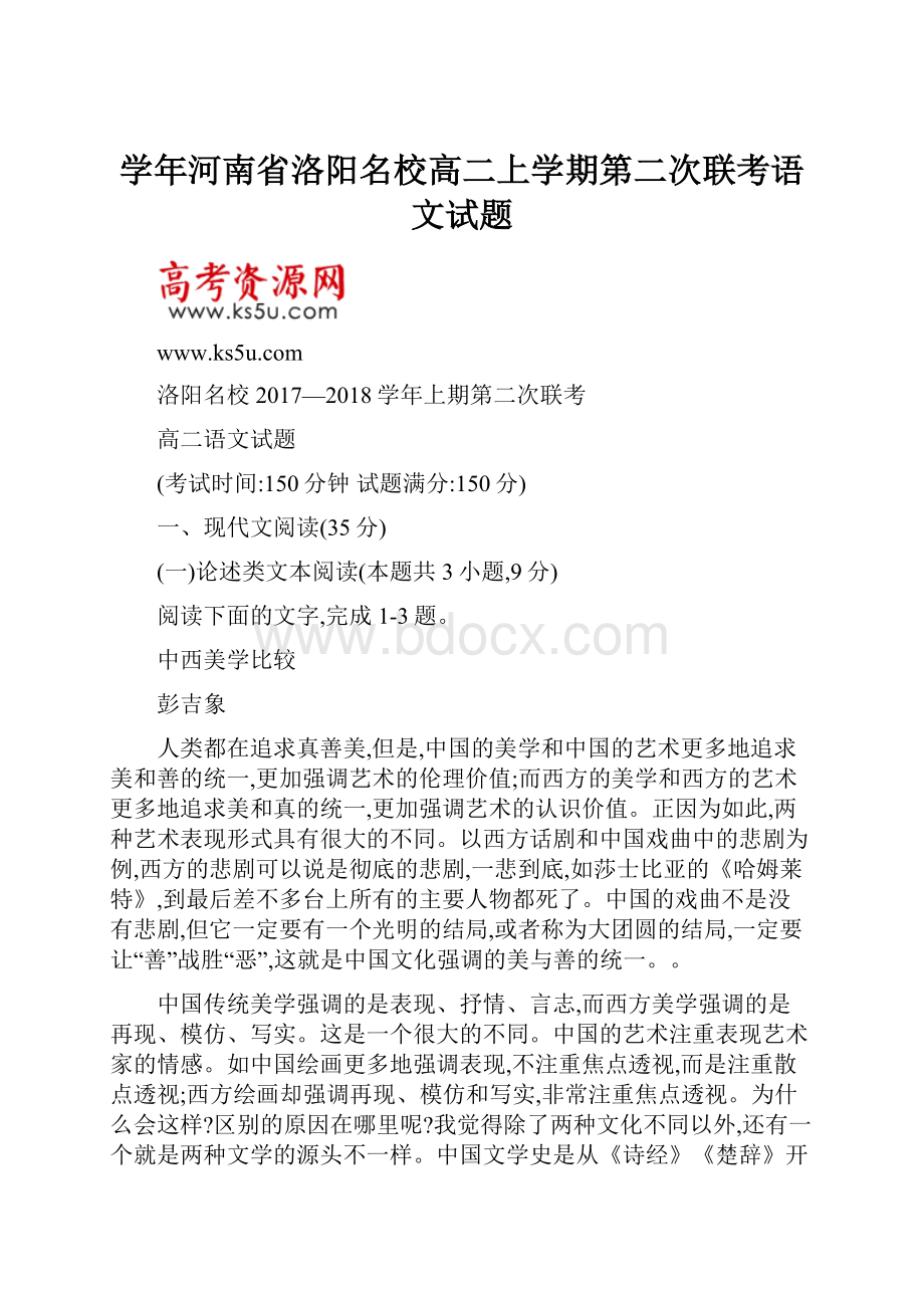 学年河南省洛阳名校高二上学期第二次联考语文试题.docx