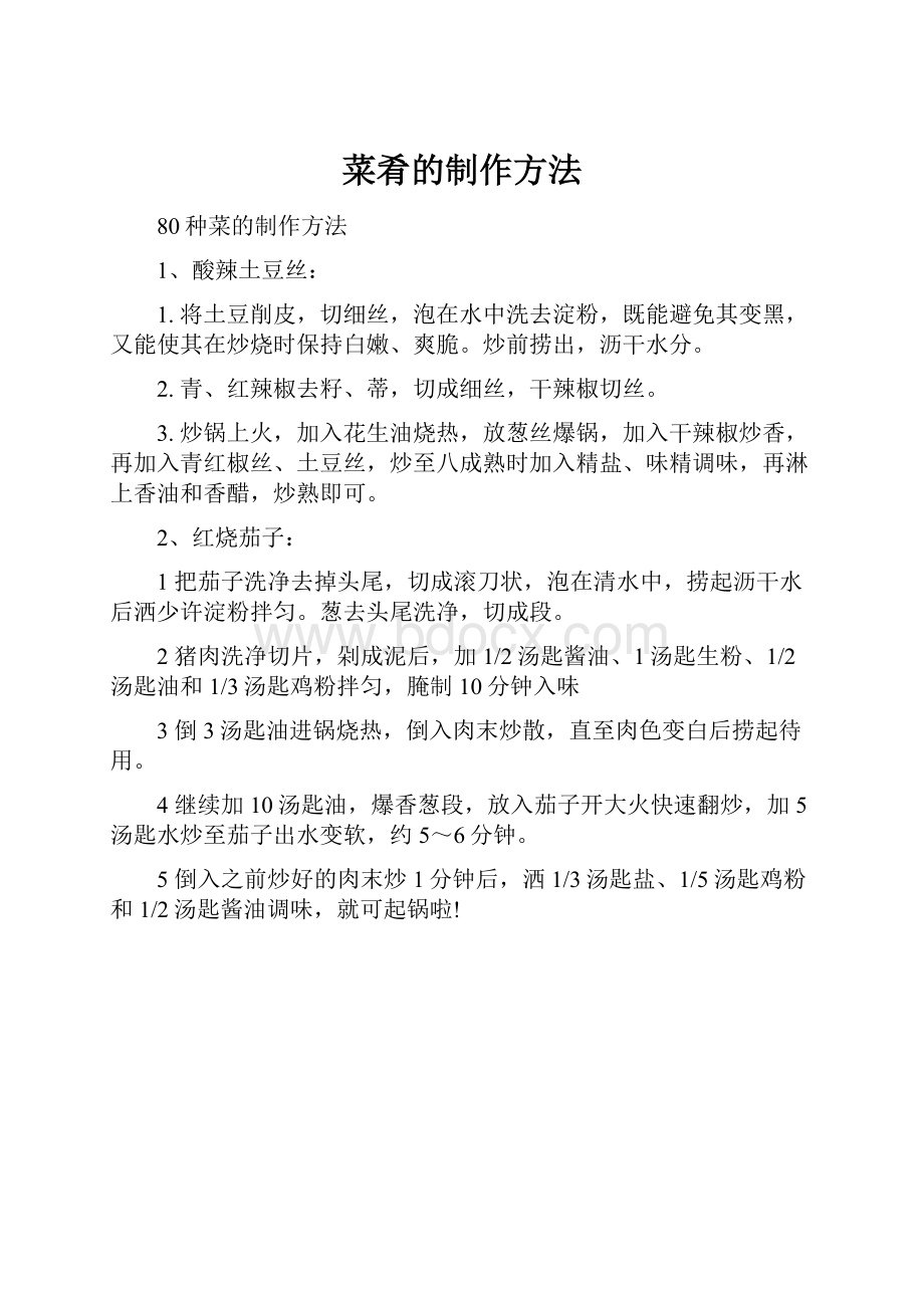 菜肴的制作方法Word格式文档下载.docx