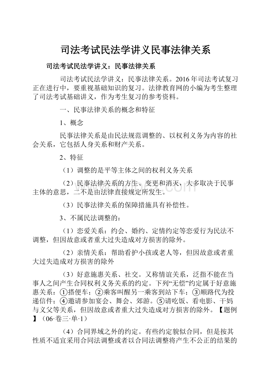 司法考试民法学讲义民事法律关系Word格式文档下载.docx_第1页