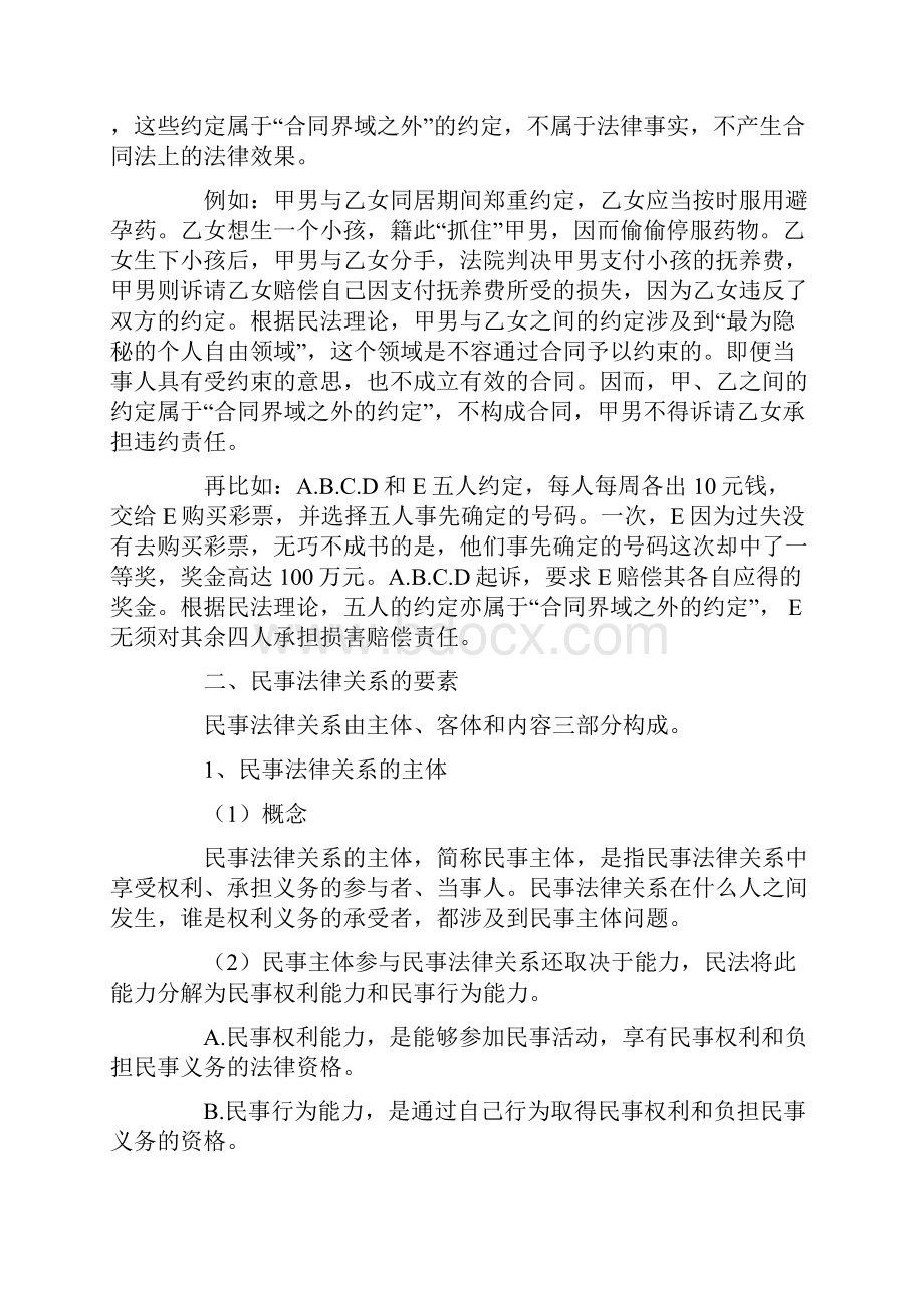 司法考试民法学讲义民事法律关系Word格式文档下载.docx_第2页