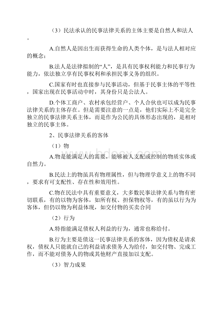 司法考试民法学讲义民事法律关系Word格式文档下载.docx_第3页