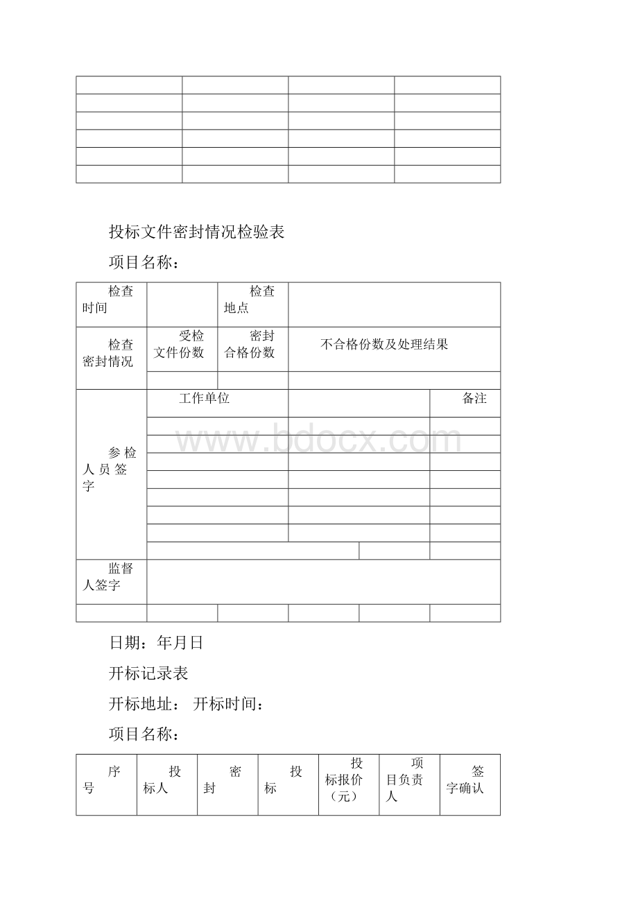 招标代理开标全套表格Word文档下载推荐.docx_第2页