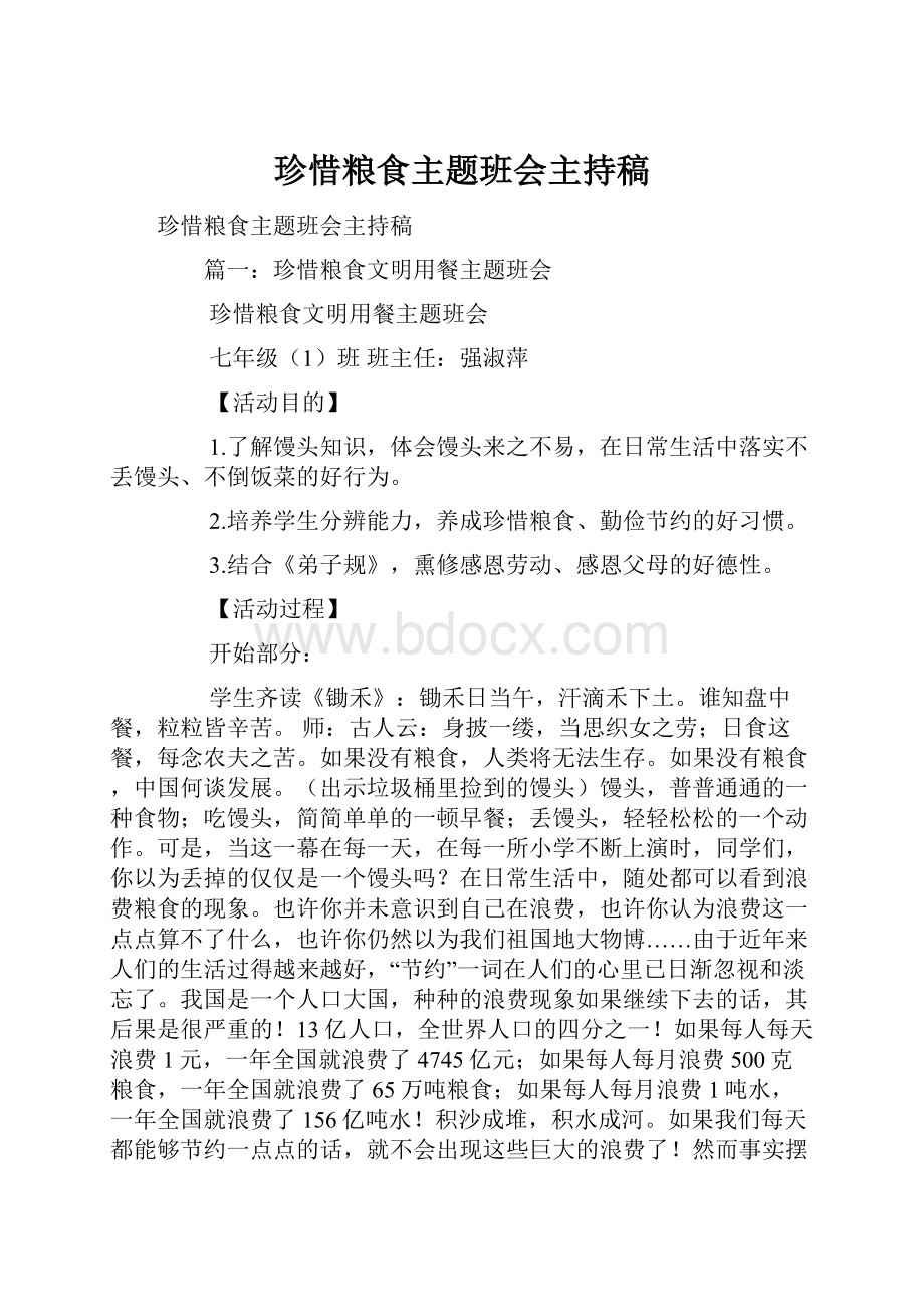 珍惜粮食主题班会主持稿Word文件下载.docx