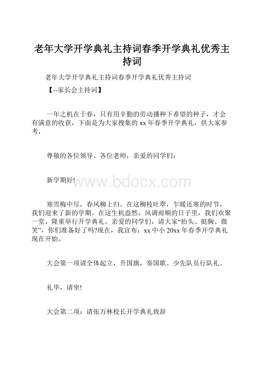 老年大学开学典礼主持词春季开学典礼优秀主持词.docx_第1页