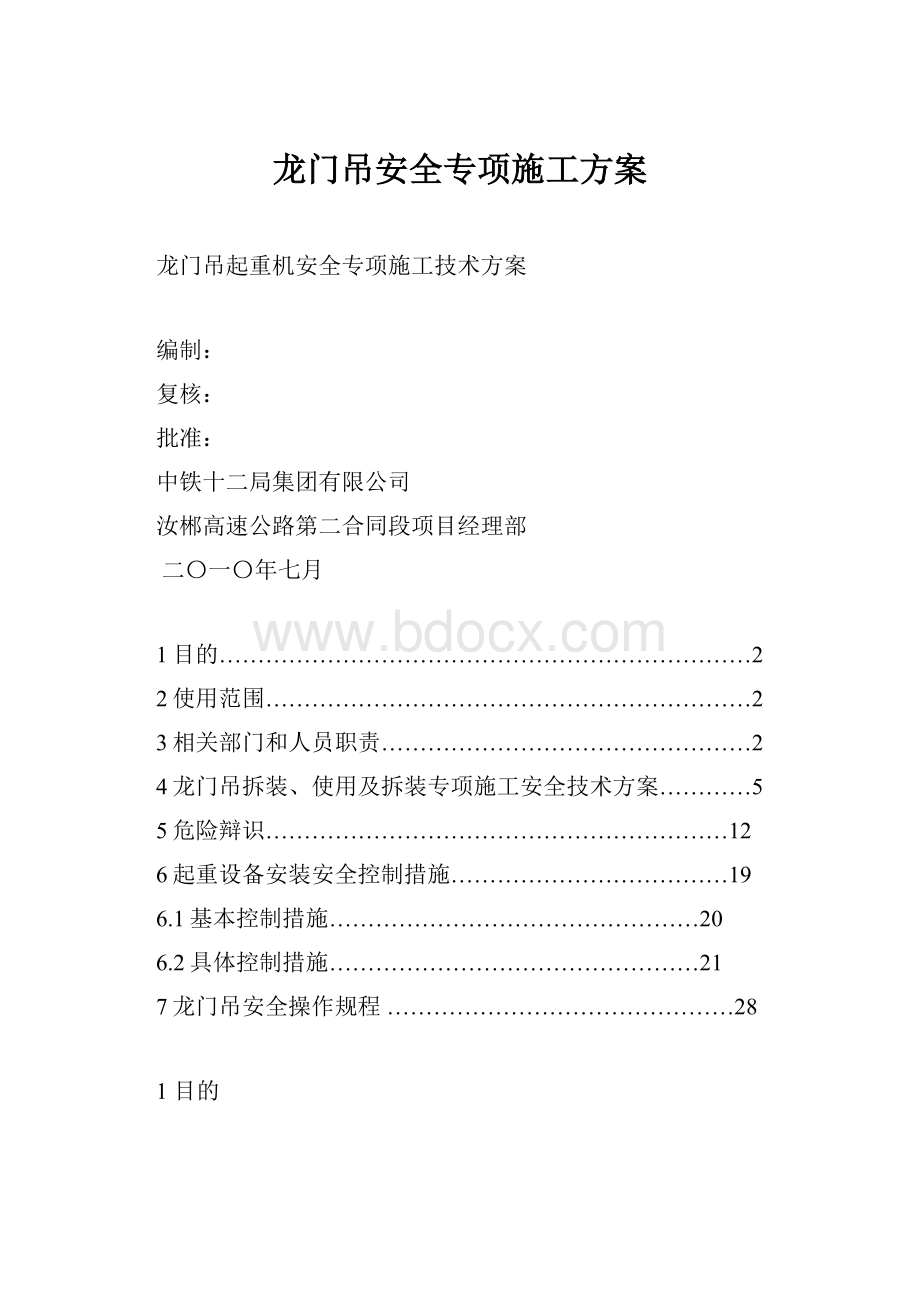 龙门吊安全专项施工方案.docx