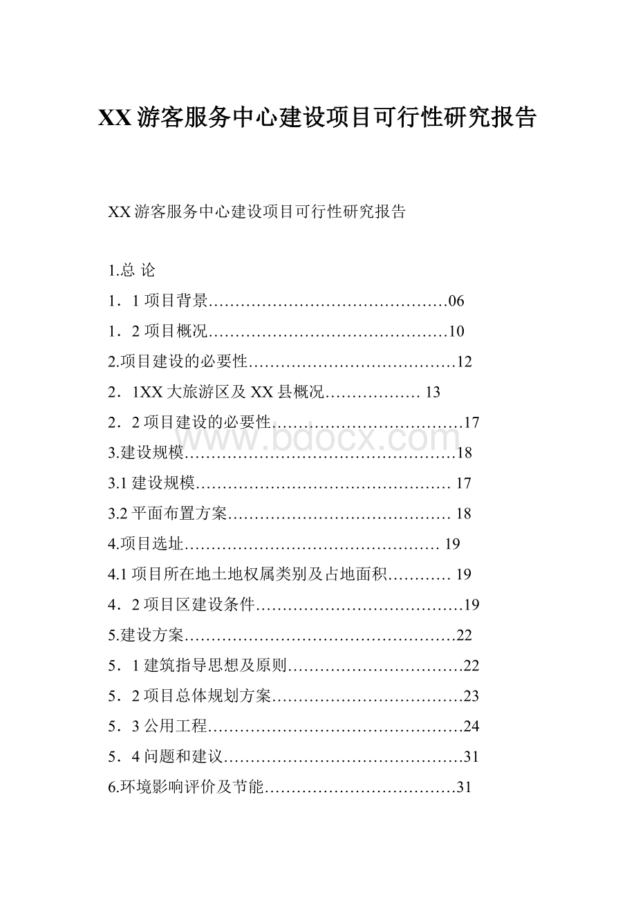 XX游客服务中心建设项目可行性研究报告Word格式.docx_第1页