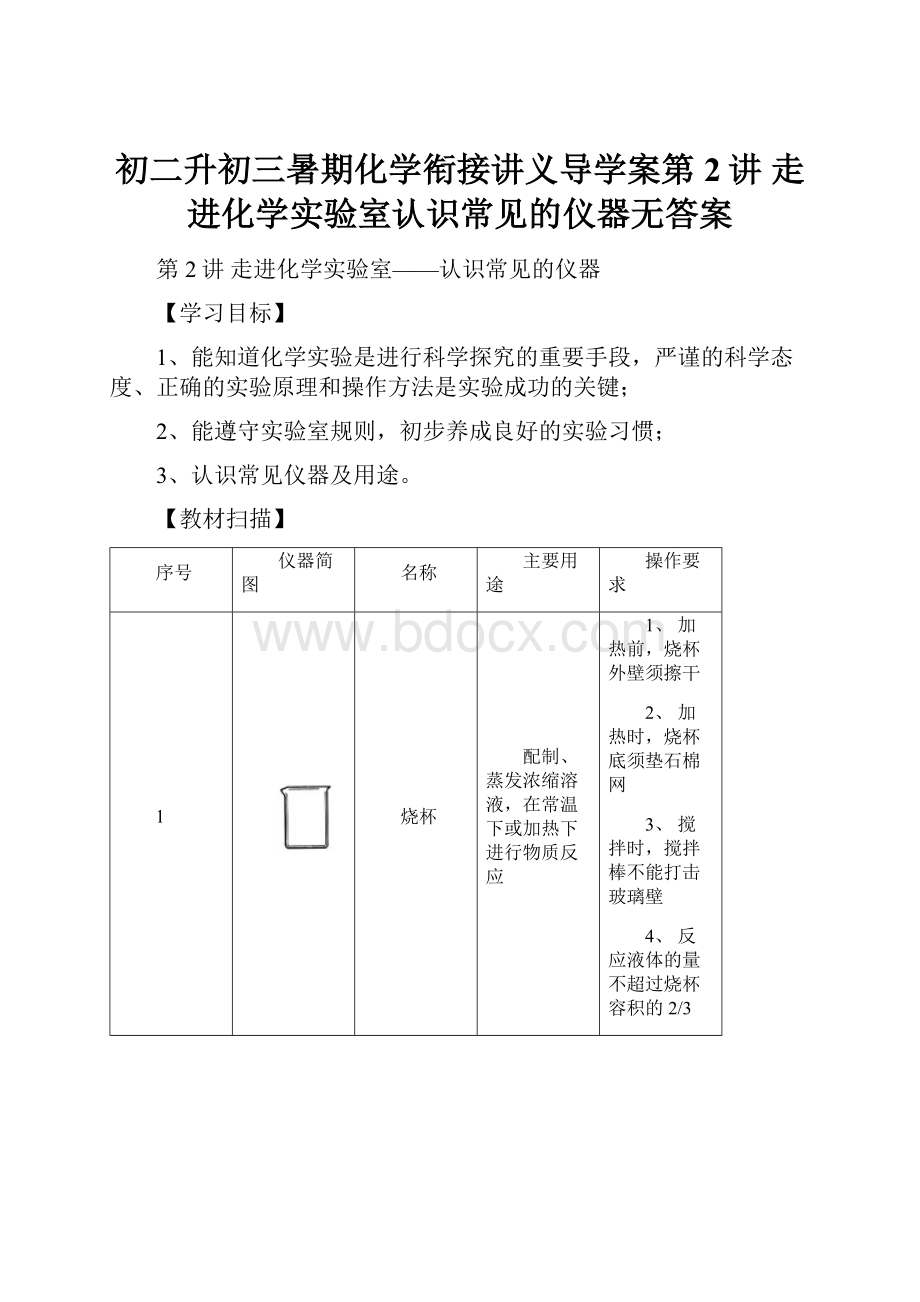 初二升初三暑期化学衔接讲义导学案第2讲 走进化学实验室认识常见的仪器无答案Word文档格式.docx