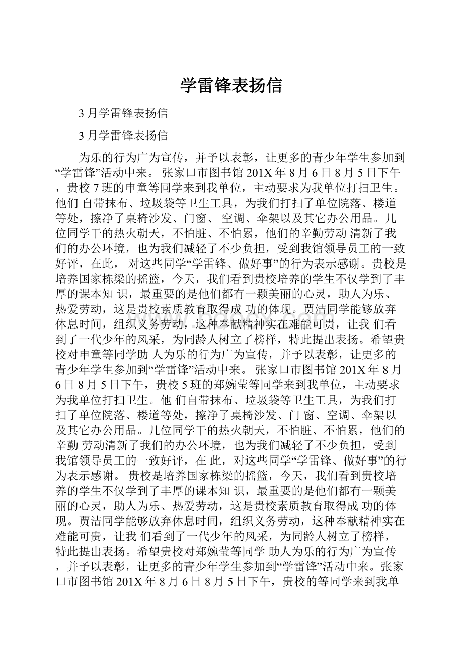 学雷锋表扬信.docx_第1页