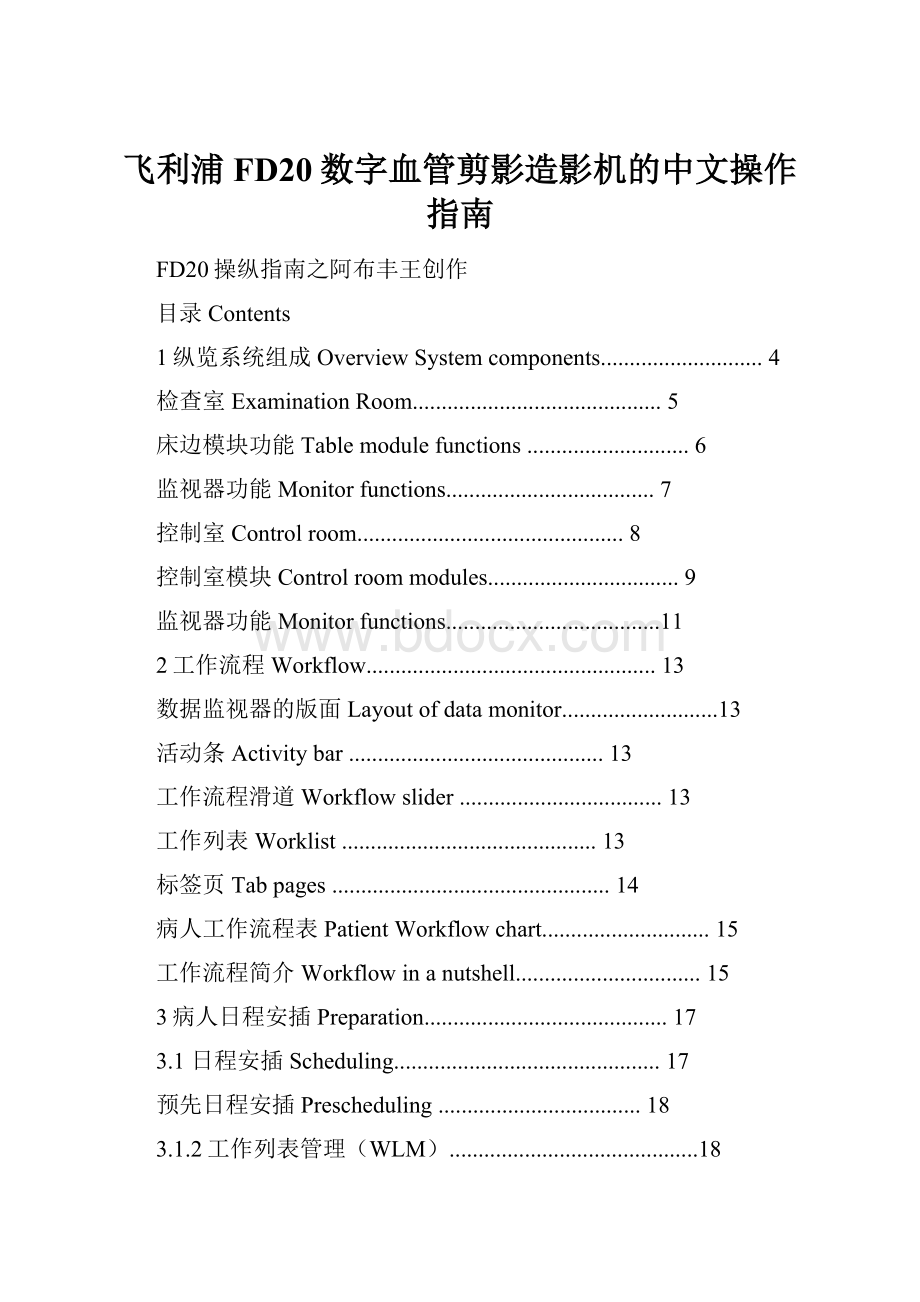 飞利浦FD20数字血管剪影造影机的中文操作指南.docx