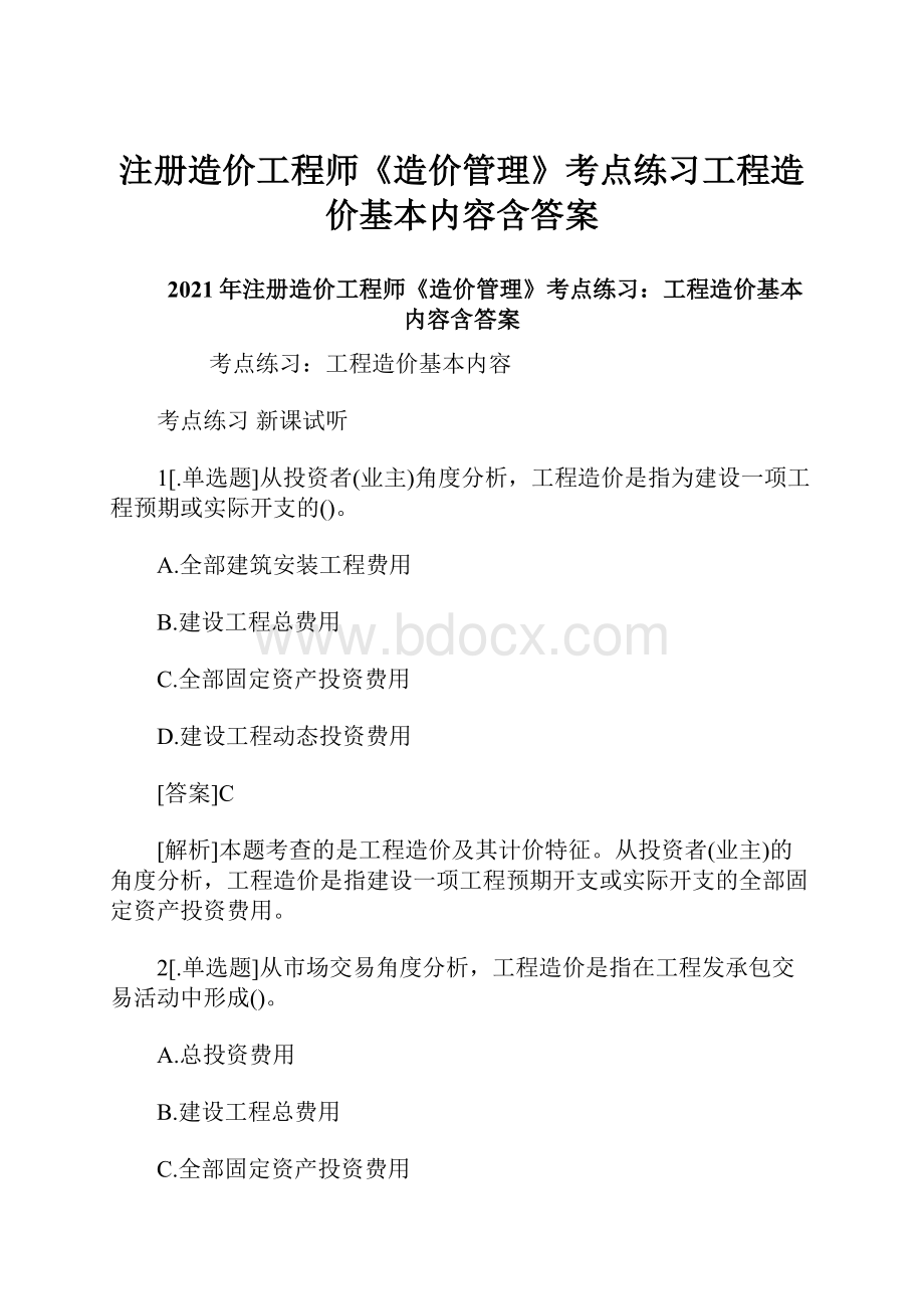 注册造价工程师《造价管理》考点练习工程造价基本内容含答案.docx_第1页