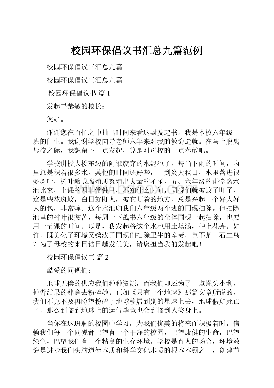 校园环保倡议书汇总九篇范例Word文档下载推荐.docx