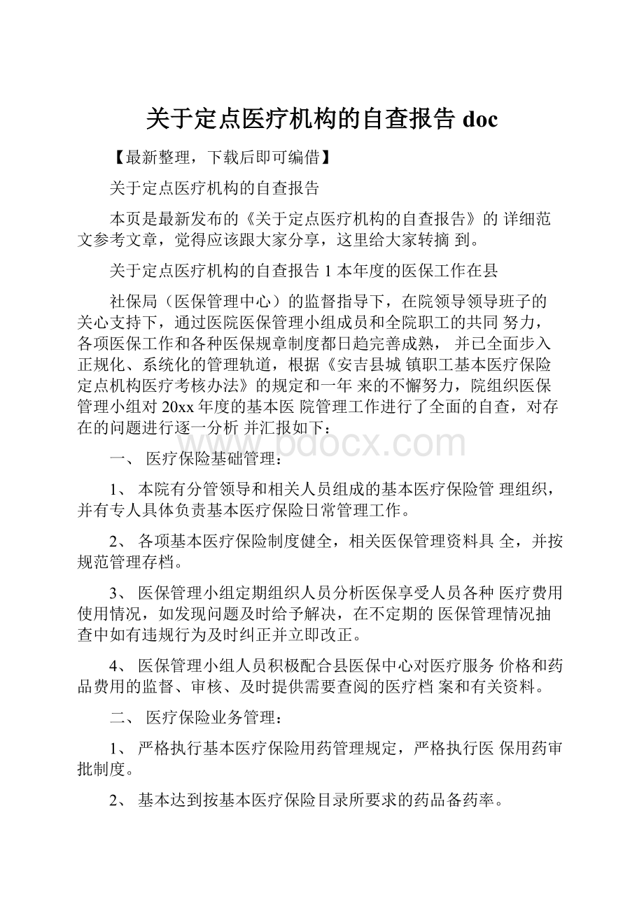 关于定点医疗机构的自查报告docWord文档下载推荐.docx_第1页