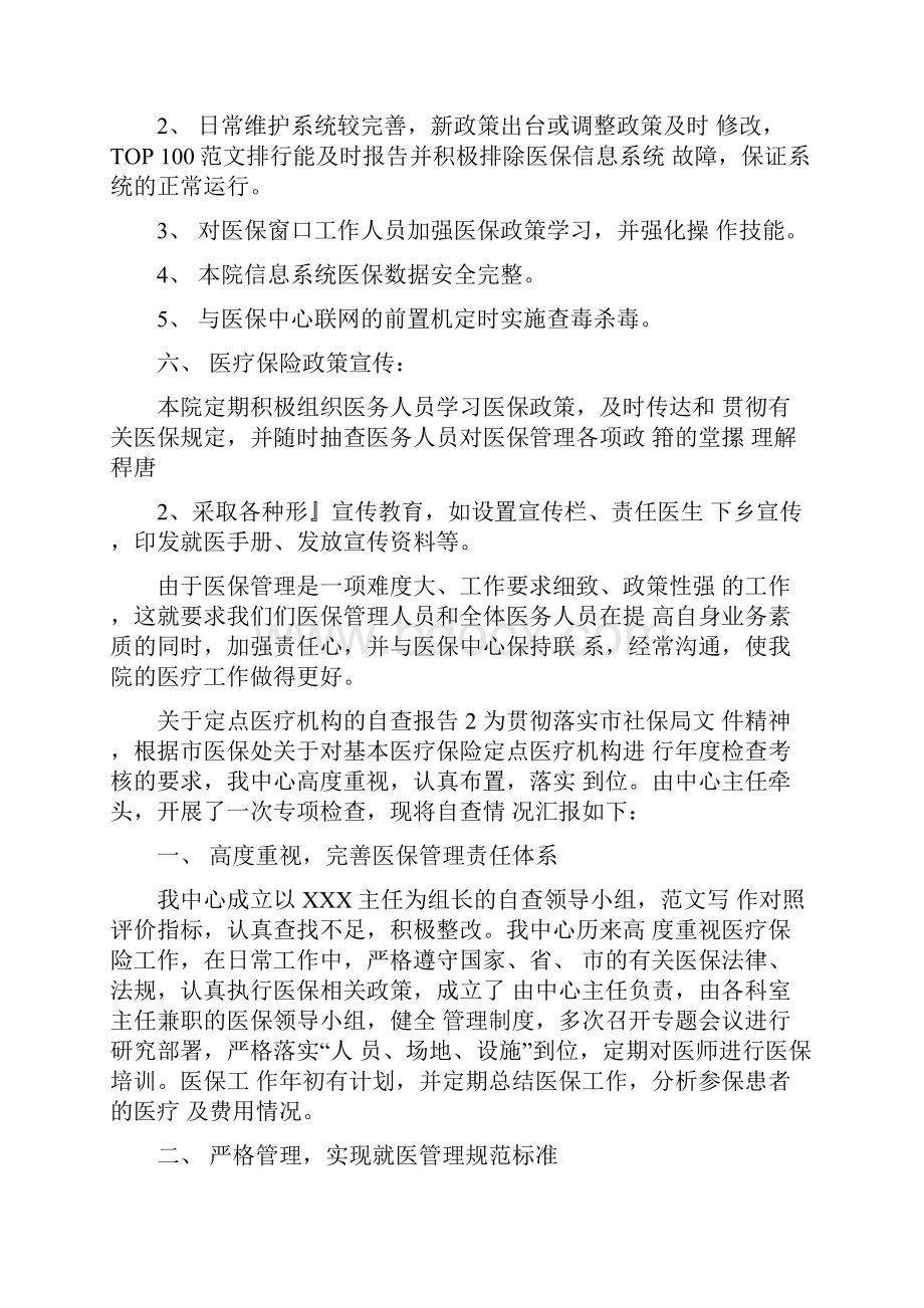 关于定点医疗机构的自查报告docWord文档下载推荐.docx_第3页