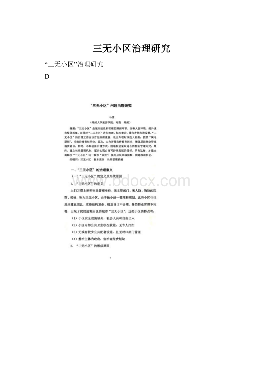 三无小区治理研究.docx_第1页