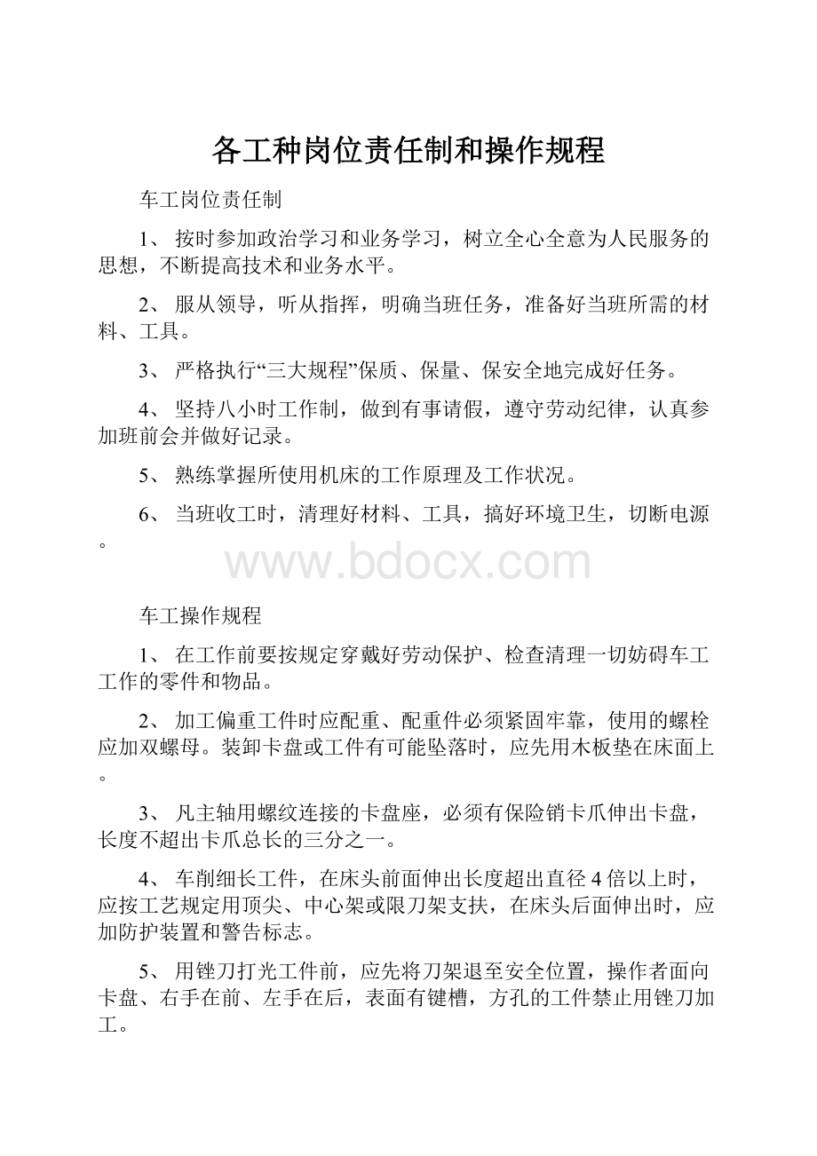 各工种岗位责任制和操作规程Word文件下载.docx