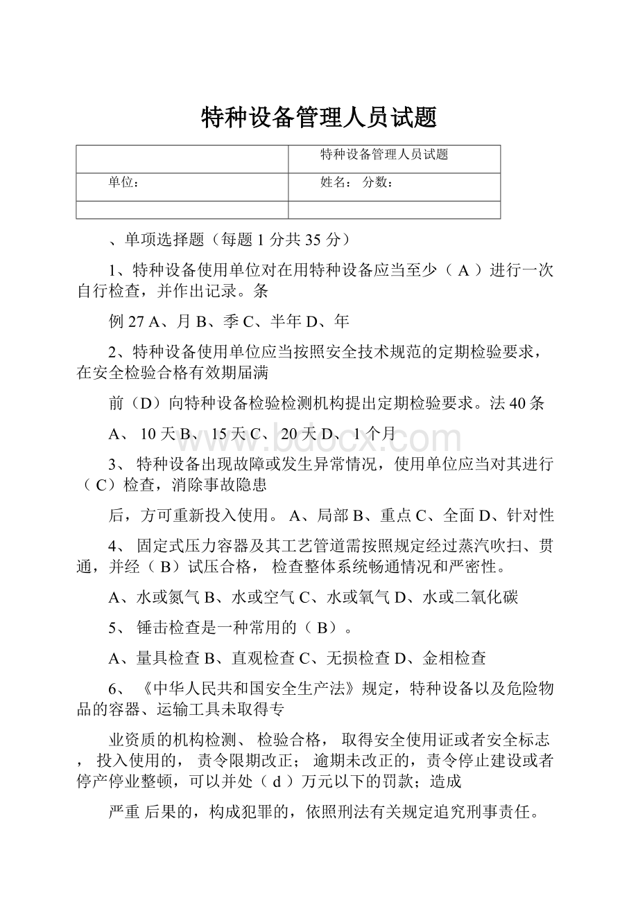 特种设备管理人员试题Word格式文档下载.docx