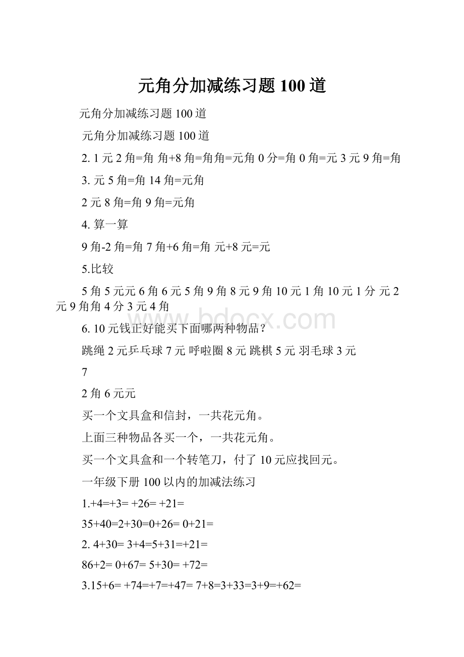 元角分加减练习题100道Word文档下载推荐.docx_第1页