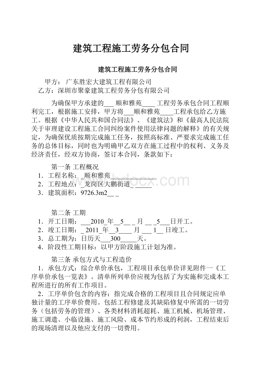 建筑工程施工劳务分包合同.docx_第1页