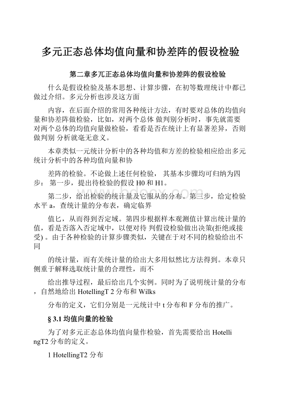 多元正态总体均值向量和协差阵的假设检验Word文档格式.docx