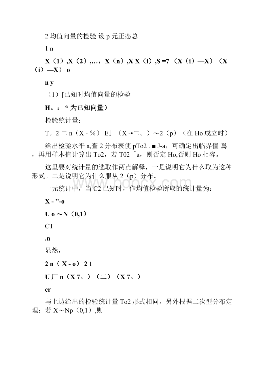 多元正态总体均值向量和协差阵的假设检验Word文档格式.docx_第3页