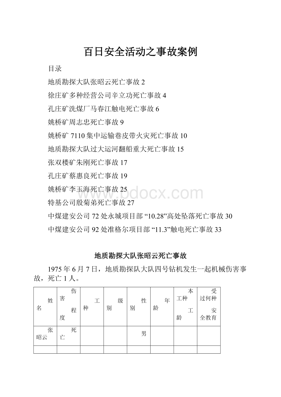 百日安全活动之事故案例文档格式.docx_第1页