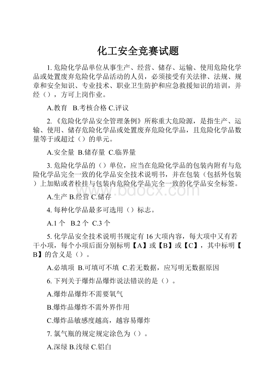 化工安全竞赛试题Word文档下载推荐.docx_第1页