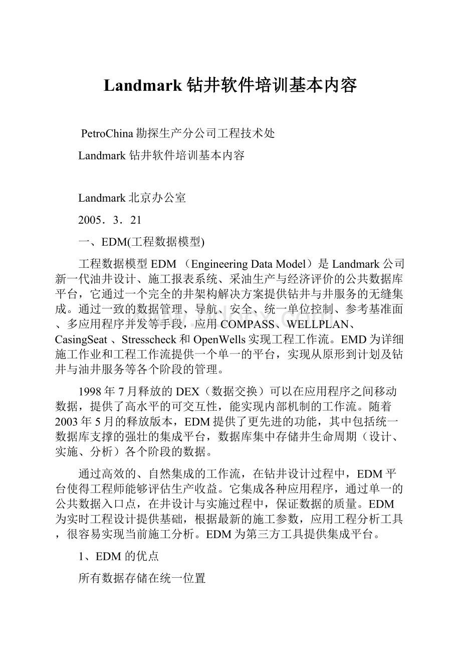 Landmark 钻井软件培训基本内容.docx