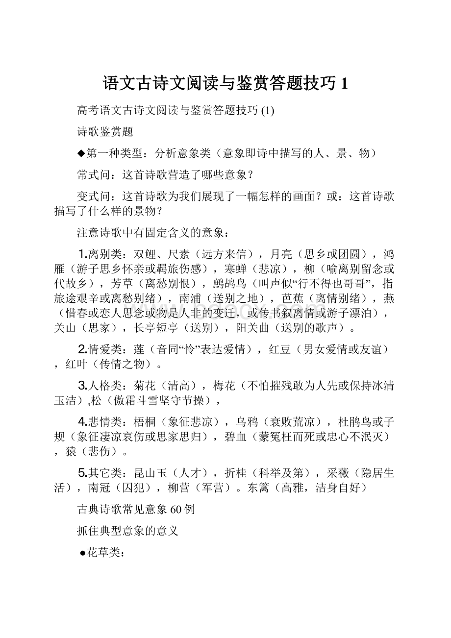 语文古诗文阅读与鉴赏答题技巧 1.docx