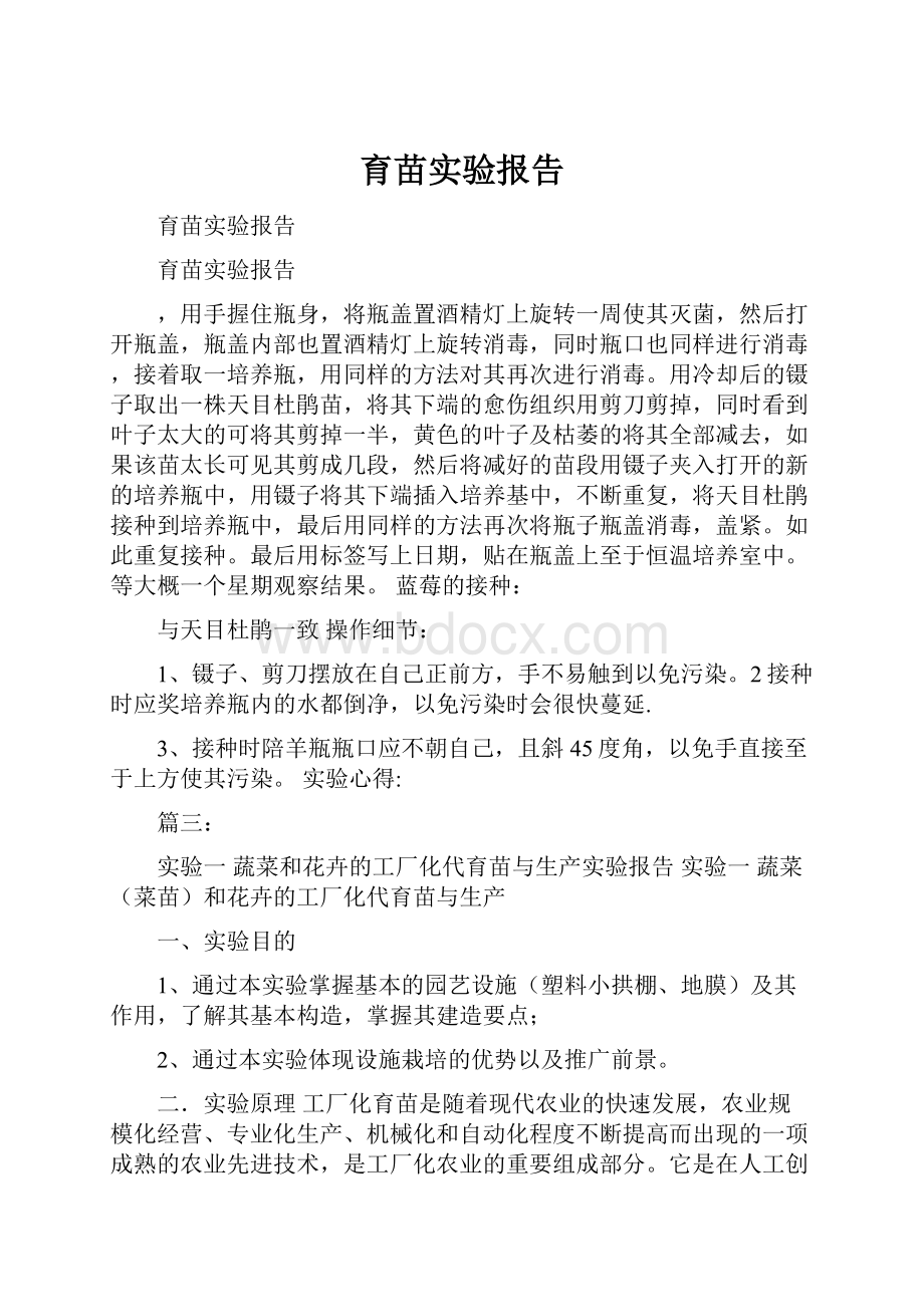 育苗实验报告.docx_第1页