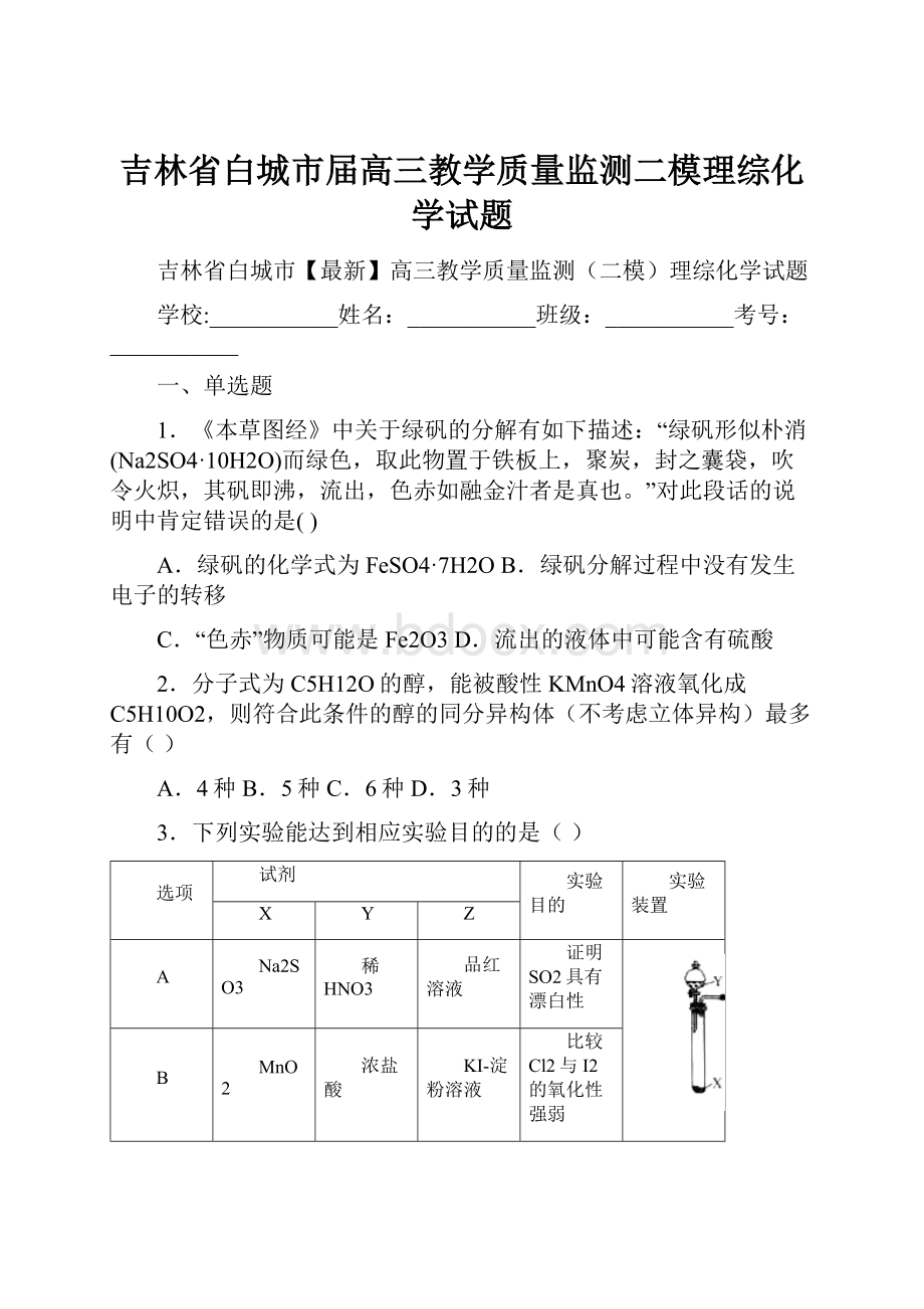 吉林省白城市届高三教学质量监测二模理综化学试题.docx_第1页