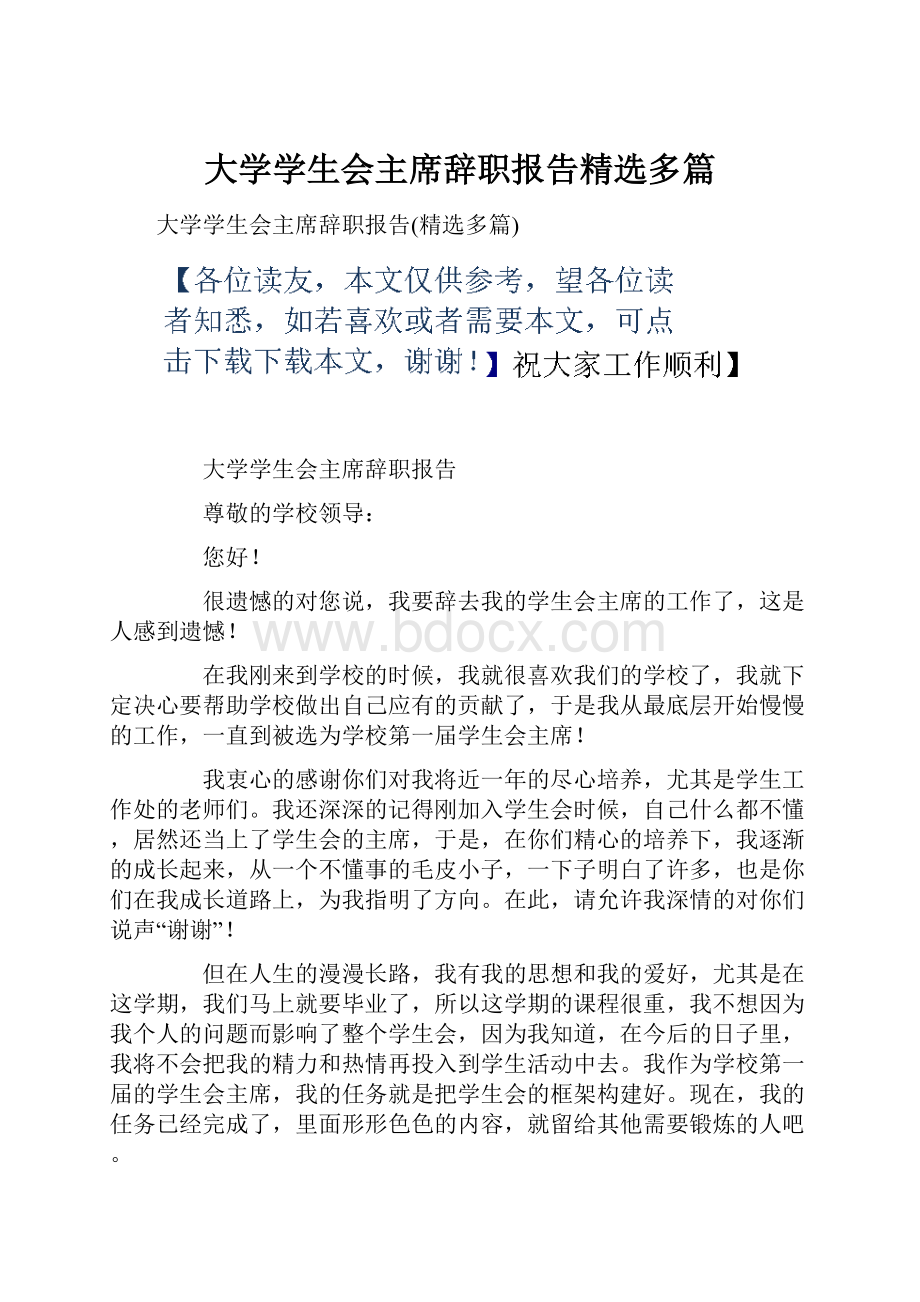 大学学生会主席辞职报告精选多篇.docx_第1页