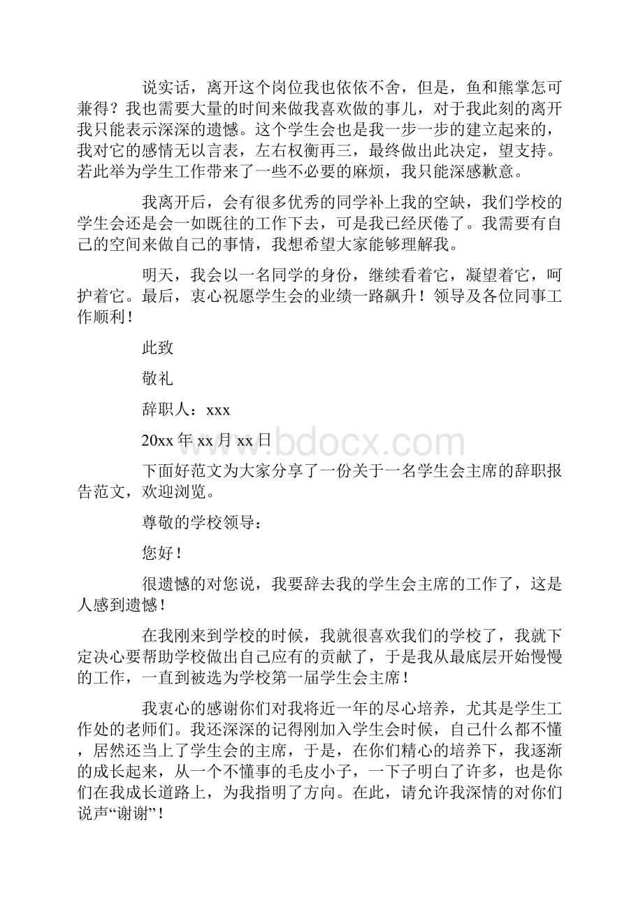 大学学生会主席辞职报告精选多篇.docx_第2页
