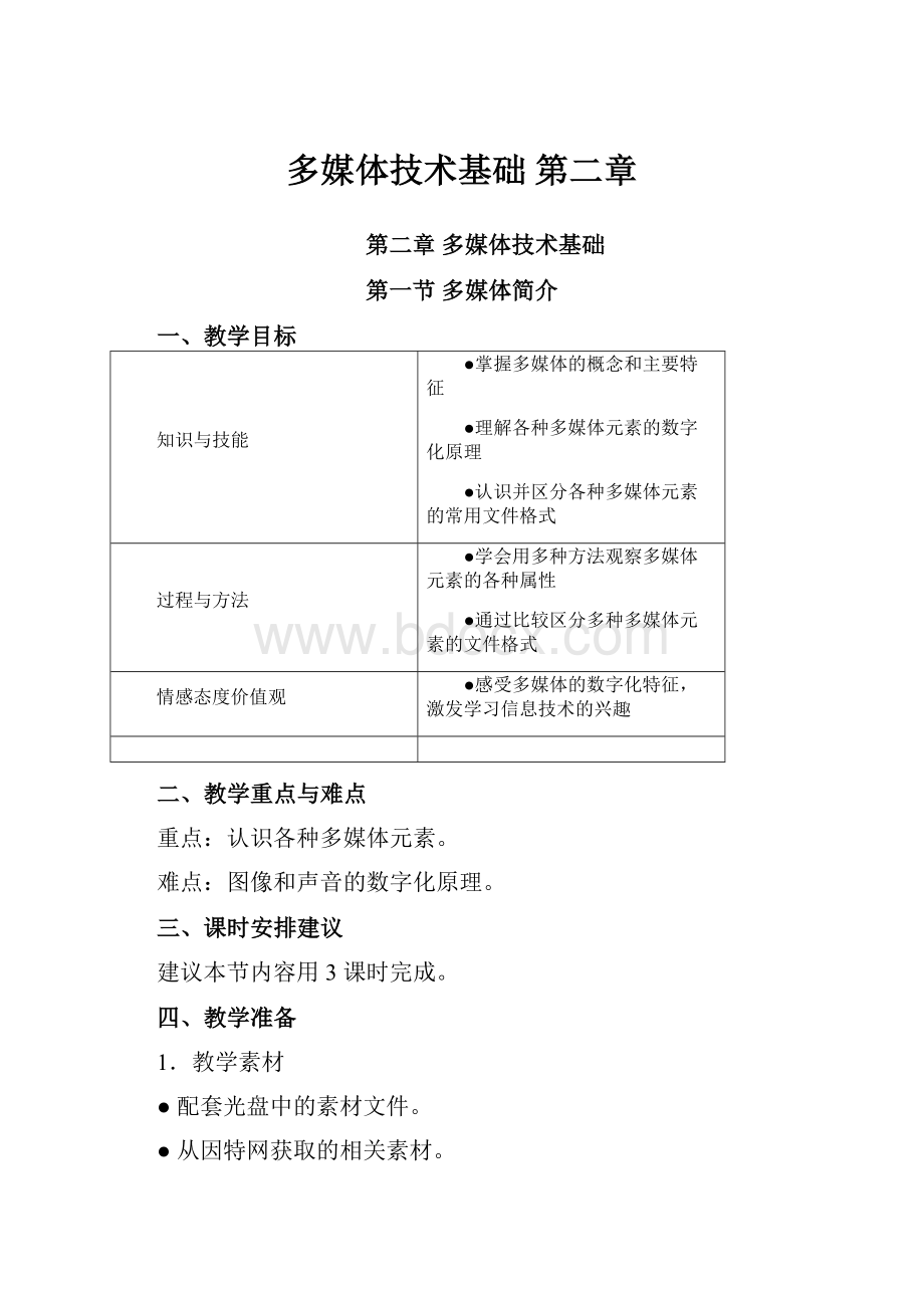 多媒体技术基础第二章Word文档格式.docx