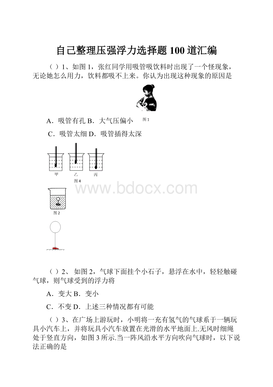 自己整理压强浮力选择题100道汇编.docx_第1页