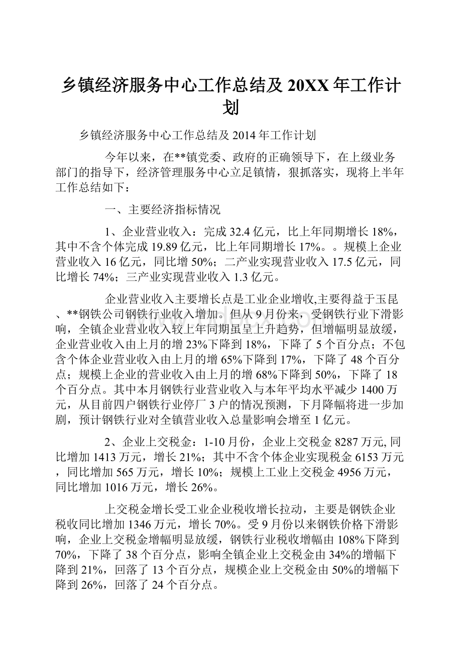 乡镇经济服务中心工作总结及20XX年工作计划.docx_第1页