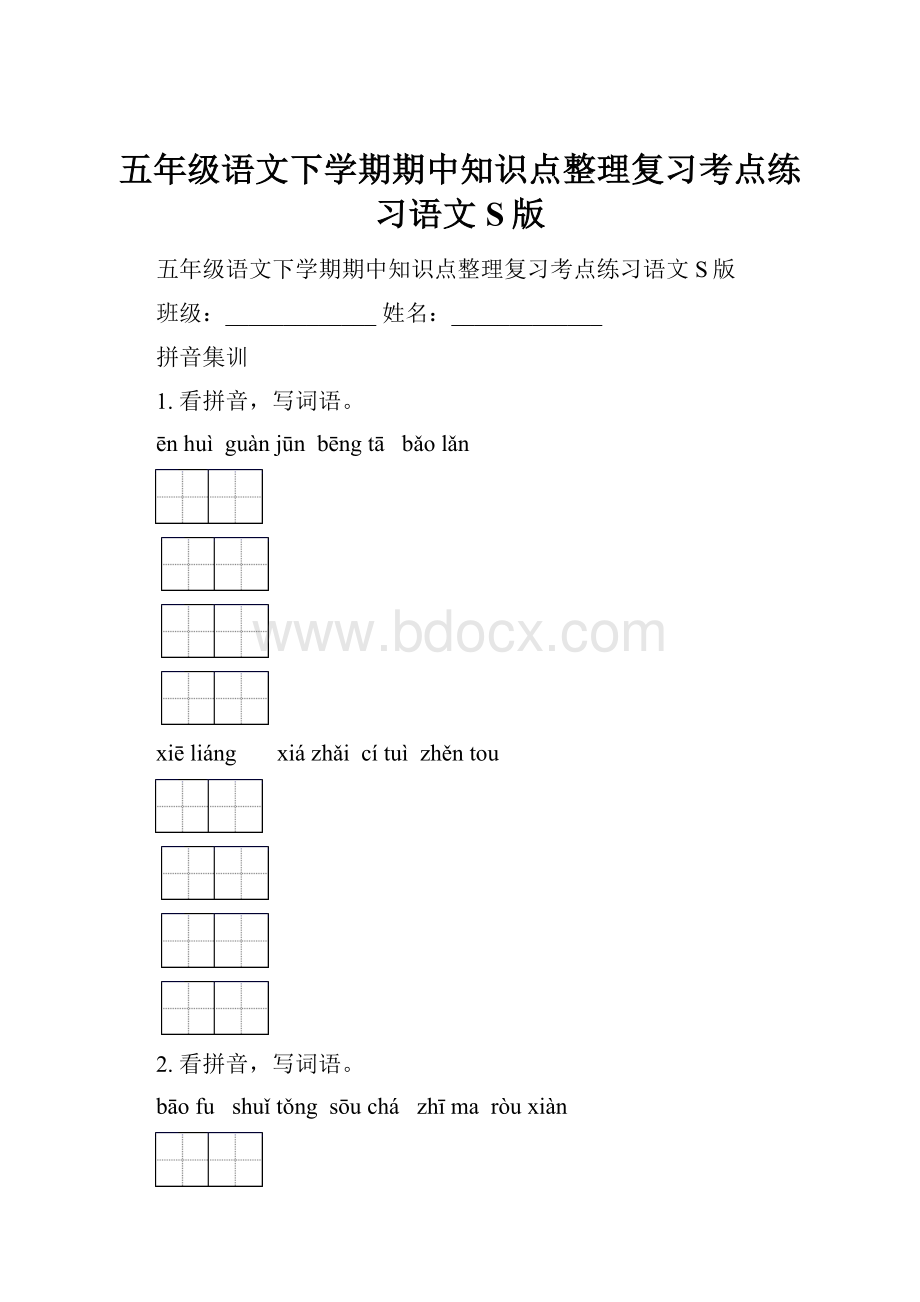 五年级语文下学期期中知识点整理复习考点练习语文S版Word格式.docx