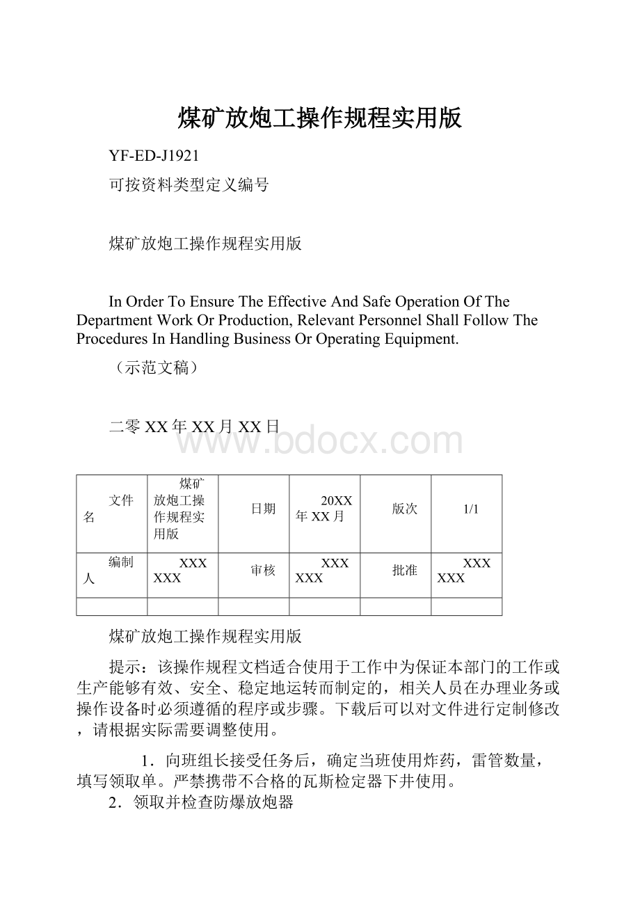 煤矿放炮工操作规程实用版Word下载.docx