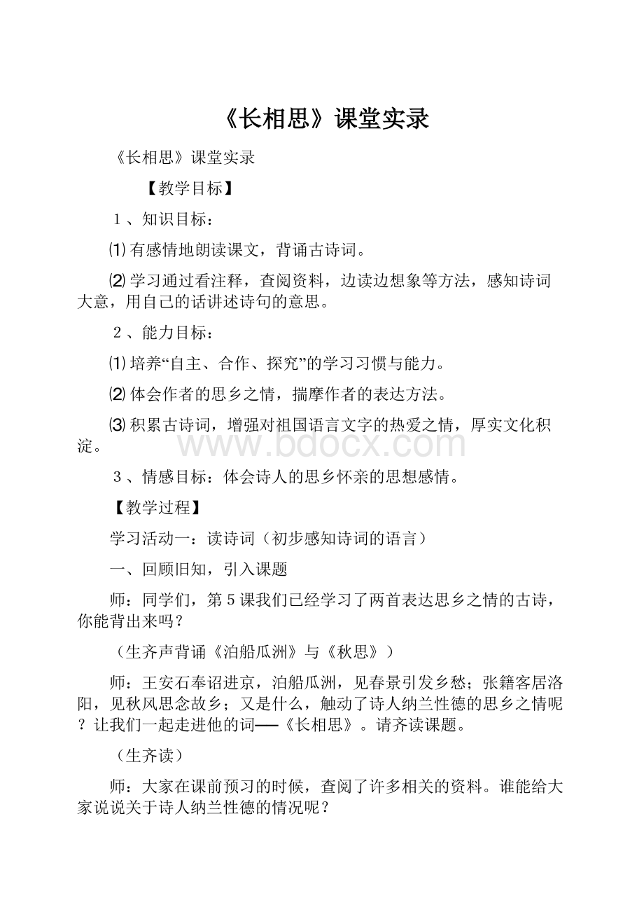 《长相思》课堂实录.docx_第1页